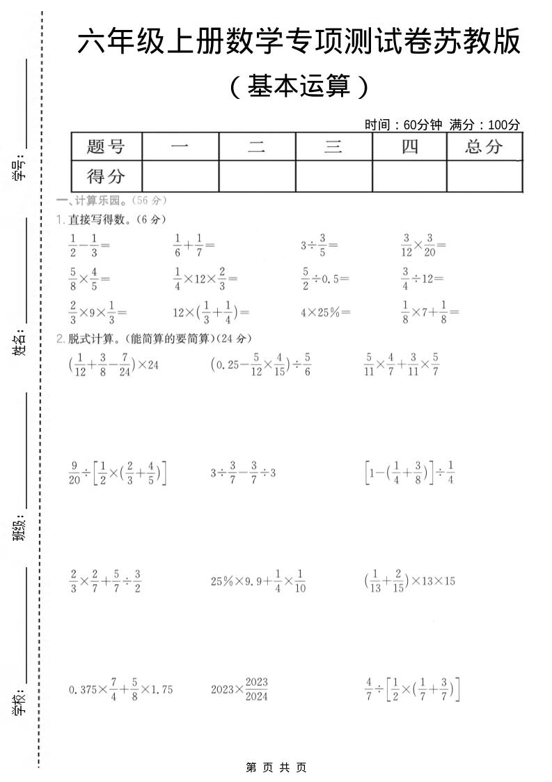 六年级上数学基本运算专项测试卷《苏教版》金榜学科-专注整理分享幼、小、初、高学科教资，一站式解决孩子学习资料难题，帮助孩子全方位提升成绩。金榜学科