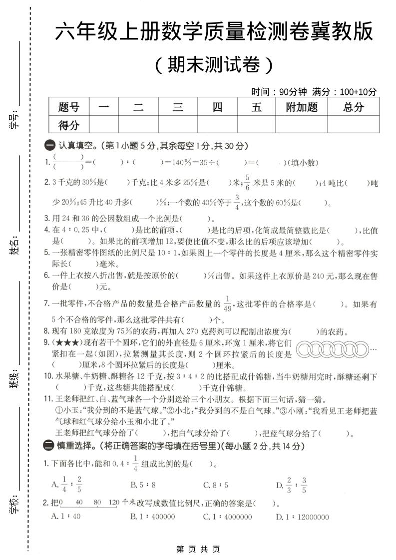 六年级上数学期末质量测试卷2《冀教版》金榜学科-专注整理分享幼、小、初、高学科教资，一站式解决孩子学习资料难题，帮助孩子全方位提升成绩。金榜学科