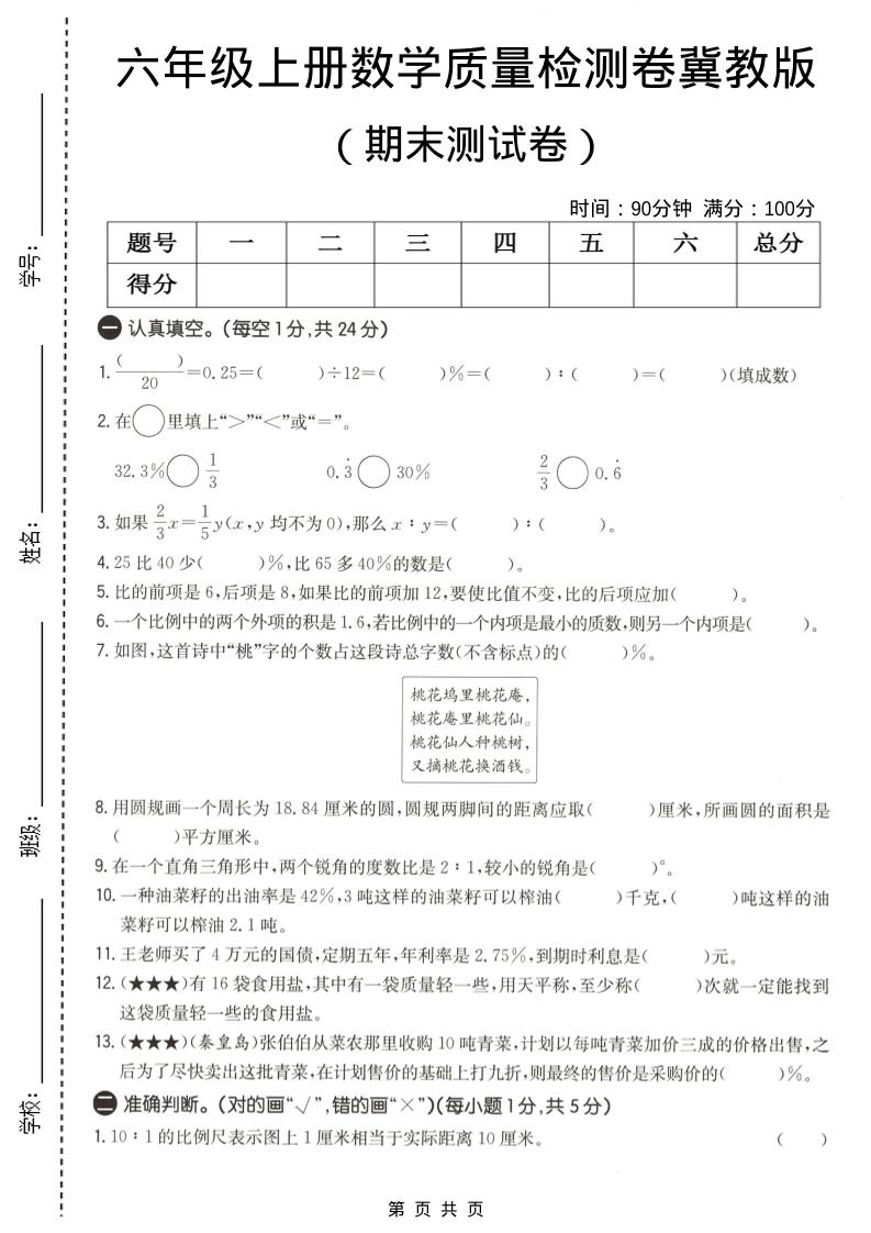 六年级上数学期末质量测试卷1《冀教版》金榜学科-专注整理分享幼、小、初、高学科教资，一站式解决孩子学习资料难题，帮助孩子全方位提升成绩。金榜学科