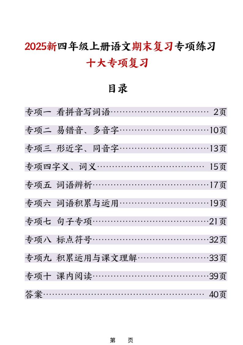 25秋四上语文期末复习十大专项练习（含答案45页）金榜学科-专注整理分享幼、小、初、高学科教资，一站式解决孩子学习资料难题，帮助孩子全方位提升成绩。金榜学科