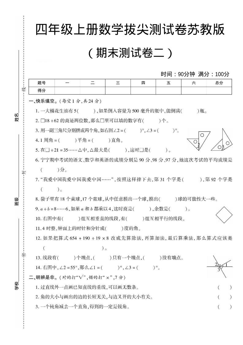 四年级上数学期末测试卷二《苏教版》金榜学科-专注整理分享幼、小、初、高学科教资，一站式解决孩子学习资料难题，帮助孩子全方位提升成绩。金榜学科