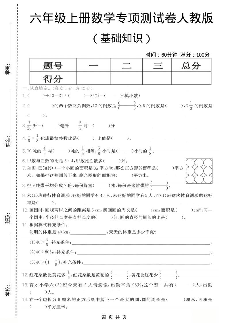 六年级上数学基础知识专项测试卷《人教版》金榜学科-专注整理分享幼、小、初、高学科教资，一站式解决孩子学习资料难题，帮助孩子全方位提升成绩。金榜学科