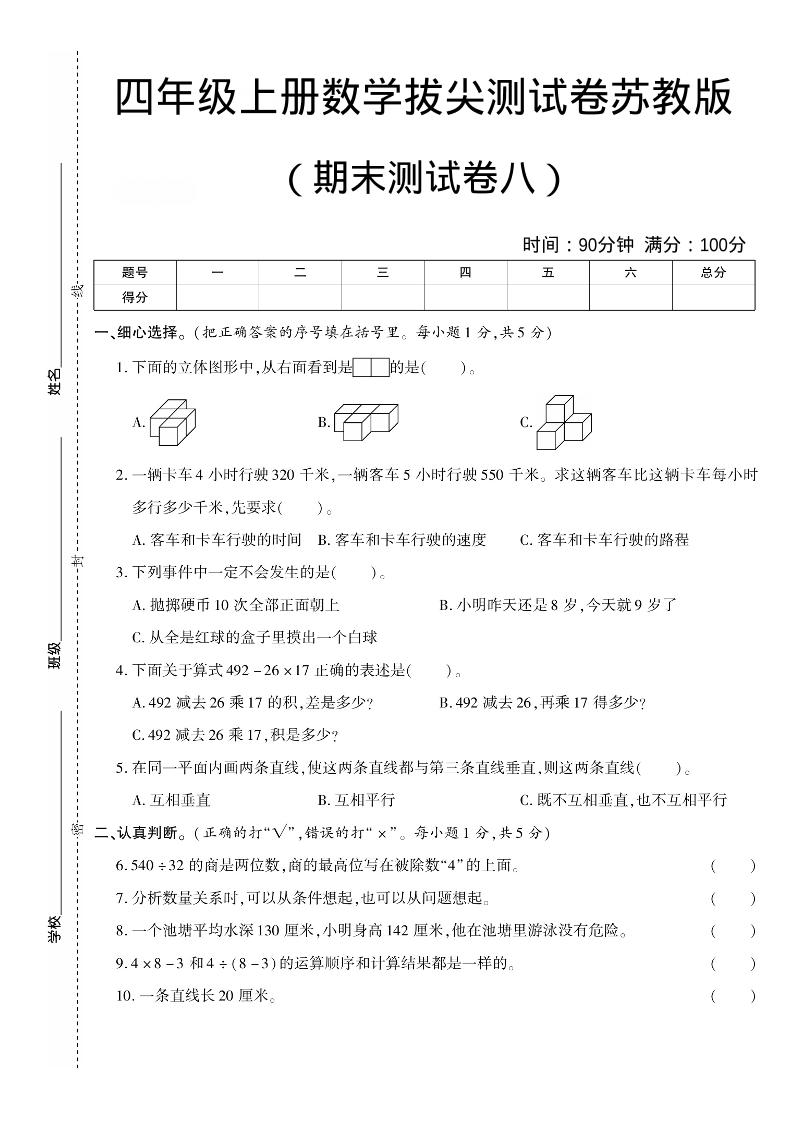 四年级上数学期末测试卷七《苏教版》金榜学科-专注整理分享幼、小、初、高学科教资，一站式解决孩子学习资料难题，帮助孩子全方位提升成绩。金榜学科
