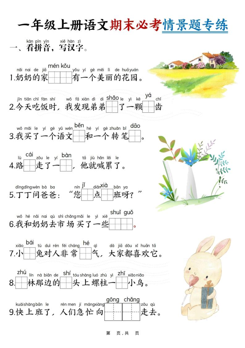 新一上语文期末必考情景题专练7页金榜学科-专注整理分享幼、小、初、高学科教资，一站式解决孩子学习资料难题，帮助孩子全方位提升成绩。金榜学科