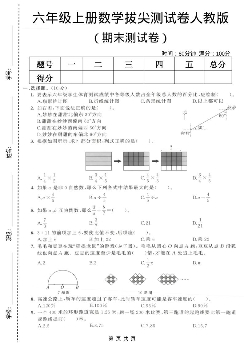 六年级上数学期末拔尖测试卷6《人教版》金榜学科-专注整理分享幼、小、初、高学科教资，一站式解决孩子学习资料难题，帮助孩子全方位提升成绩。金榜学科