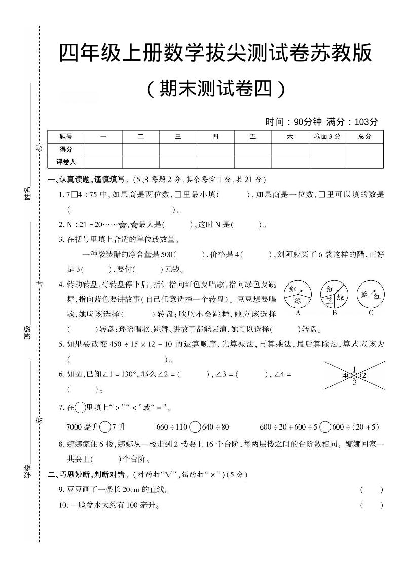 四年级上数学期末测试卷三《苏教版》金榜学科-专注整理分享幼、小、初、高学科教资，一站式解决孩子学习资料难题，帮助孩子全方位提升成绩。金榜学科