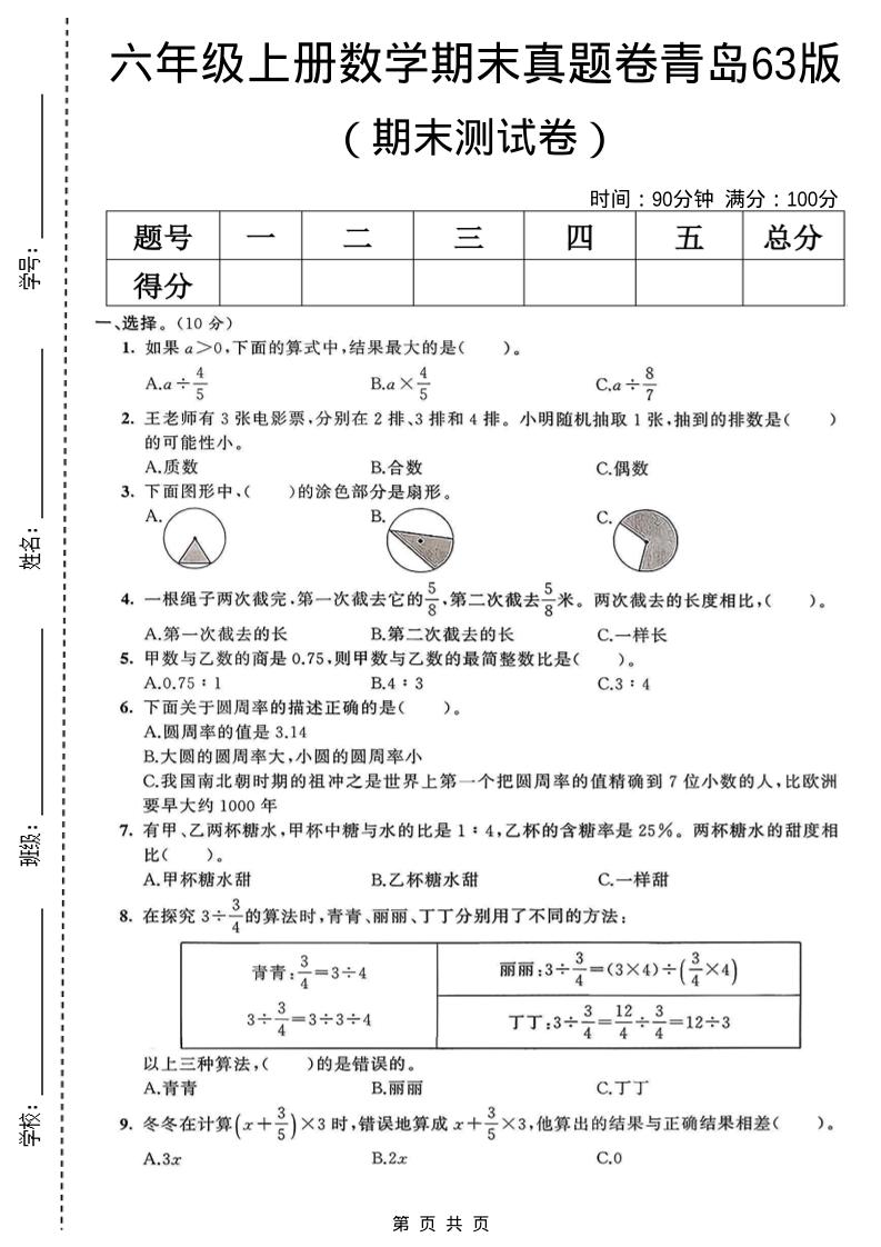 六年级上数学期末真题测试卷2《青岛63版》金榜学科-专注整理分享幼、小、初、高学科教资，一站式解决孩子学习资料难题，帮助孩子全方位提升成绩。金榜学科