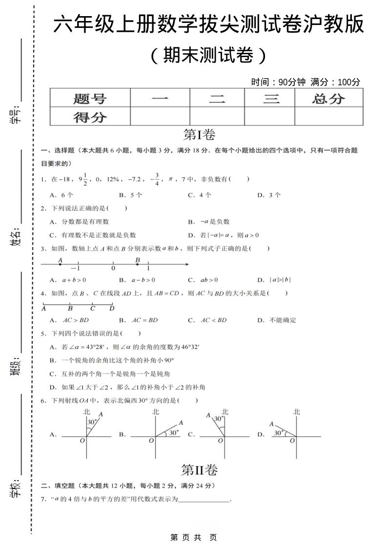 六年级上数学期末拔尖测试卷7《沪教版》金榜学科-专注整理分享幼、小、初、高学科教资，一站式解决孩子学习资料难题，帮助孩子全方位提升成绩。金榜学科