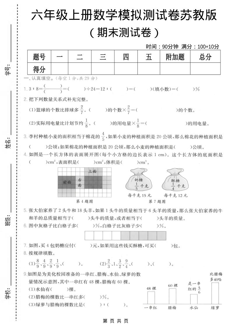 六年级上数学期末模拟测试卷8《苏教版》金榜学科-专注整理分享幼、小、初、高学科教资，一站式解决孩子学习资料难题，帮助孩子全方位提升成绩。金榜学科