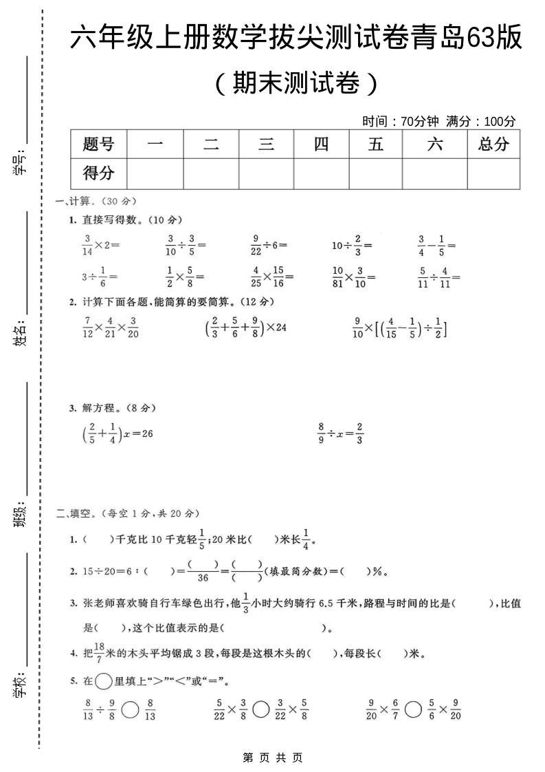 六年级上数学期末拔尖测试卷4《青岛63版》金榜学科-专注整理分享幼、小、初、高学科教资，一站式解决孩子学习资料难题，帮助孩子全方位提升成绩。金榜学科