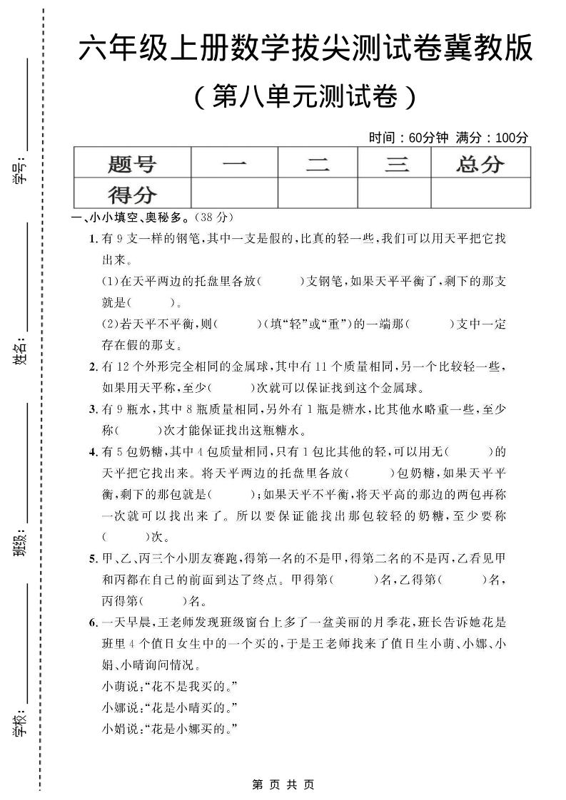 六年级上数学第八单元测试卷1《冀教版》金榜学科-专注整理分享幼、小、初、高学科教资，一站式解决孩子学习资料难题，帮助孩子全方位提升成绩。金榜学科