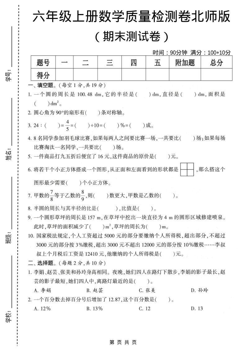 六年级上数学期末质量测试卷2《北师版》金榜学科-专注整理分享幼、小、初、高学科教资，一站式解决孩子学习资料难题，帮助孩子全方位提升成绩。金榜学科
