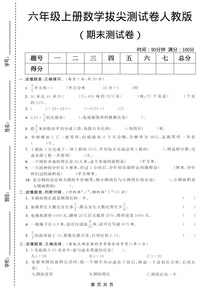 六年级上数学期末拔尖测试卷3《人教版》金榜学科-专注整理分享幼、小、初、高学科教资，一站式解决孩子学习资料难题，帮助孩子全方位提升成绩。金榜学科