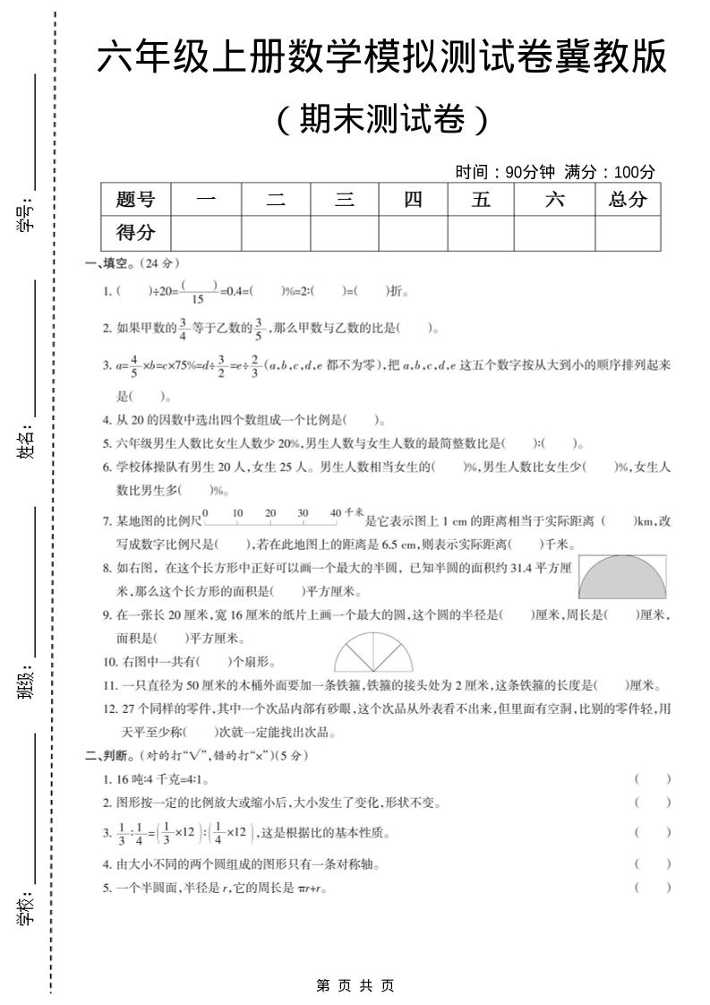 六年级上数学期末模拟测试卷5《冀教版》金榜学科-专注整理分享幼、小、初、高学科教资，一站式解决孩子学习资料难题，帮助孩子全方位提升成绩。金榜学科