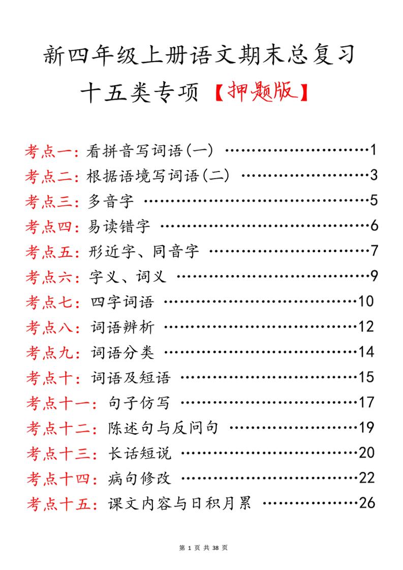 四上语文期末总复习十五类专项押题版（含答案36页）金榜学科-专注整理分享幼、小、初、高学科教资，一站式解决孩子学习资料难题，帮助孩子全方位提升成绩。金榜学科