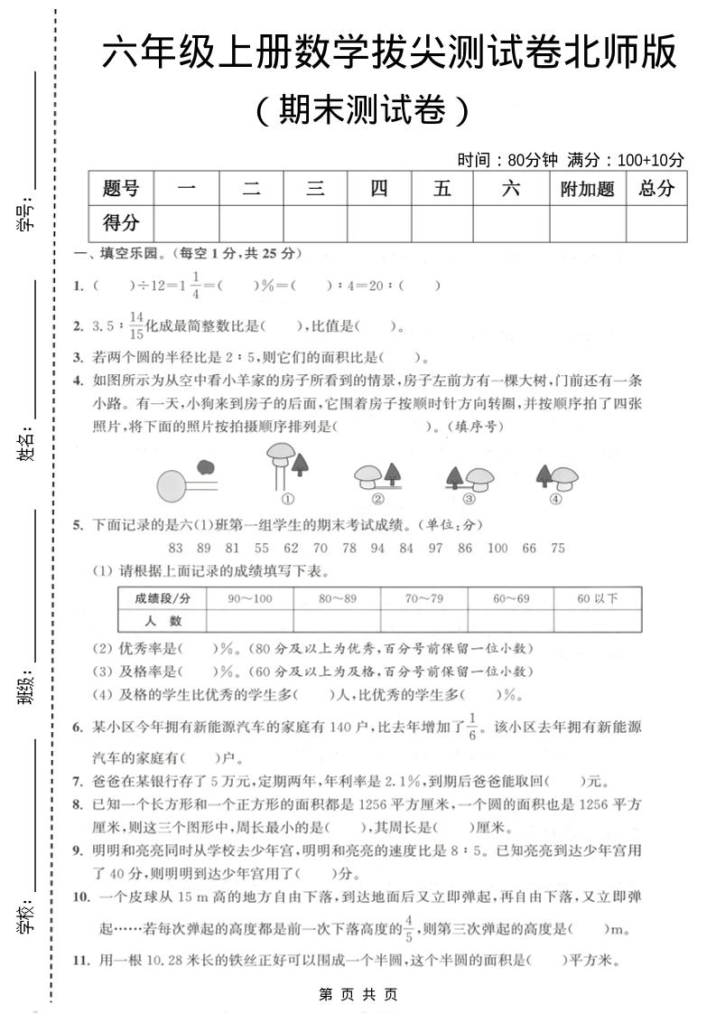 六年级上数学期末拔尖测试卷2《北师版》金榜学科-专注整理分享幼、小、初、高学科教资，一站式解决孩子学习资料难题，帮助孩子全方位提升成绩。金榜学科