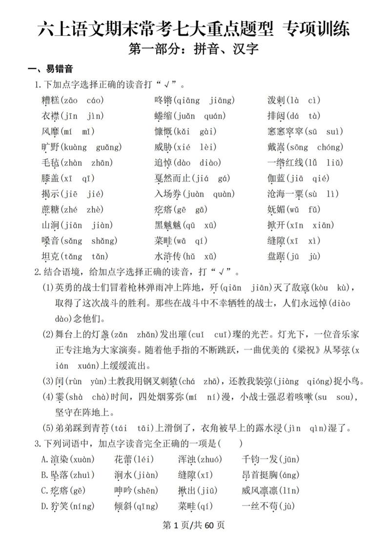 六上语文期末常考七大重点题型专项训练金榜学科-专注整理分享幼、小、初、高学科教资，一站式解决孩子学习资料难题，帮助孩子全方位提升成绩。金榜学科