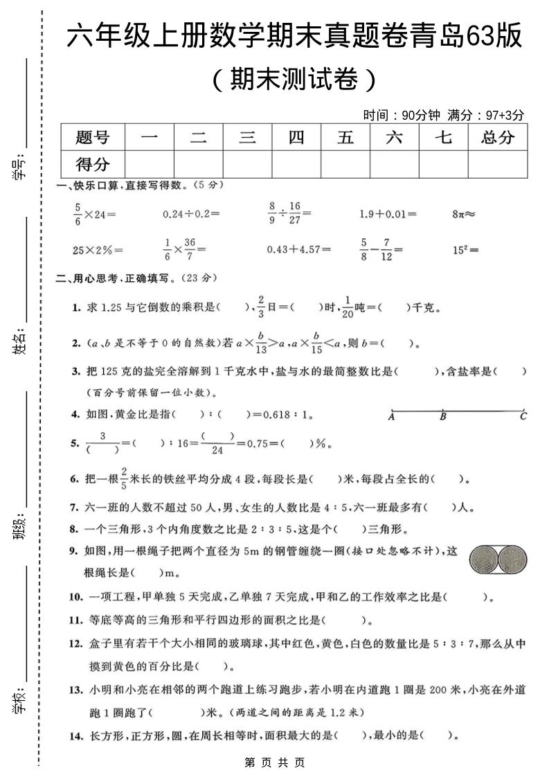 六年级上数学期末真题测试卷3《青岛63版》金榜学科-专注整理分享幼、小、初、高学科教资，一站式解决孩子学习资料难题，帮助孩子全方位提升成绩。金榜学科