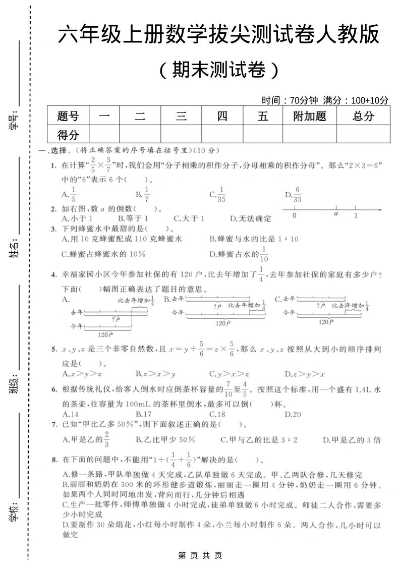 六年级上数学期末拔尖测试卷2《人教版》金榜学科-专注整理分享幼、小、初、高学科教资，一站式解决孩子学习资料难题，帮助孩子全方位提升成绩。金榜学科