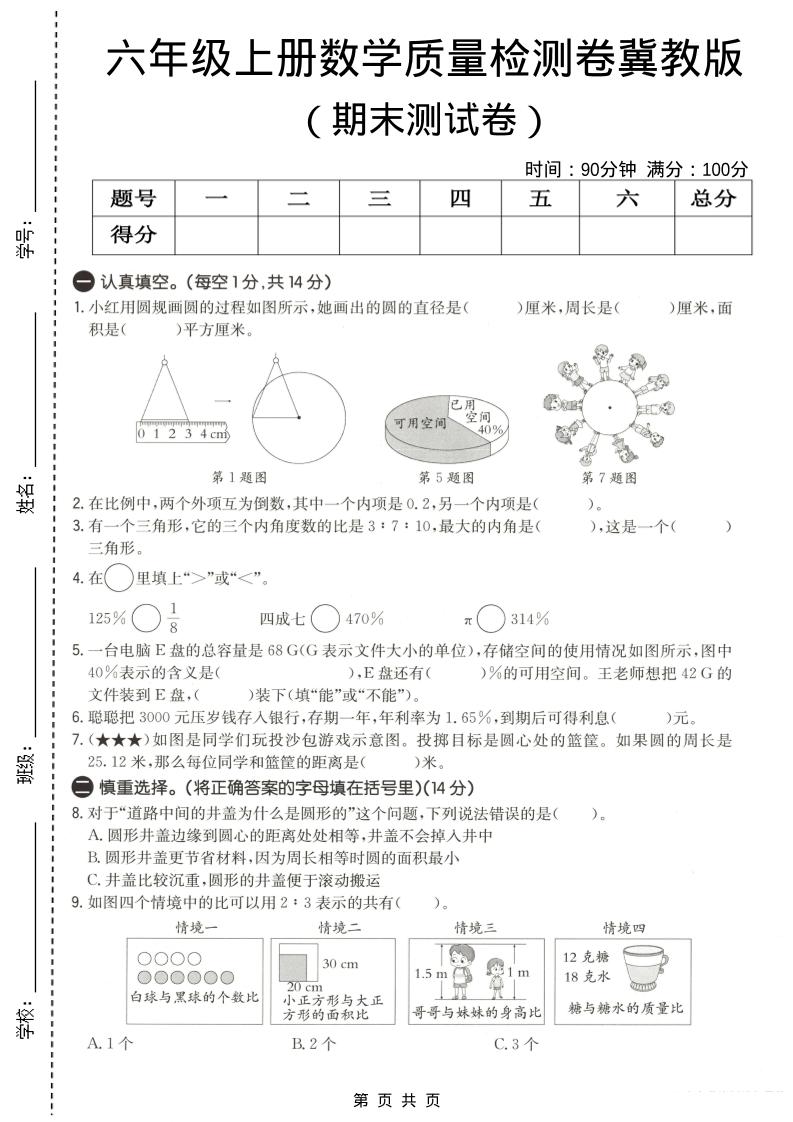 六年级上数学期末质量测试卷3《冀教版》金榜学科-专注整理分享幼、小、初、高学科教资，一站式解决孩子学习资料难题，帮助孩子全方位提升成绩。金榜学科