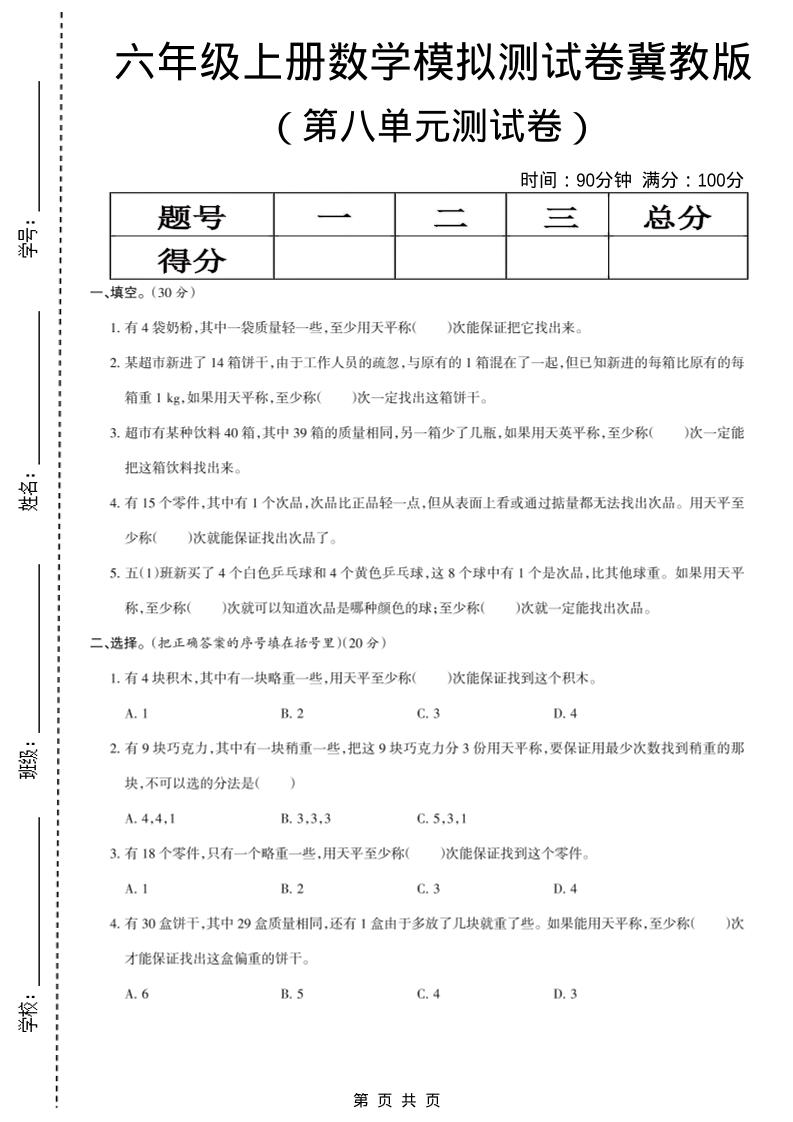 六年级上数学第八单元测试卷《冀教版》金榜学科-专注整理分享幼、小、初、高学科教资，一站式解决孩子学习资料难题，帮助孩子全方位提升成绩。金榜学科