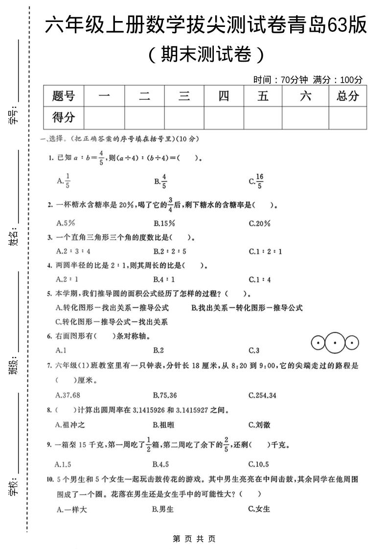 六年级上数学期末拔尖测试卷3《青岛63版》金榜学科-专注整理分享幼、小、初、高学科教资，一站式解决孩子学习资料难题，帮助孩子全方位提升成绩。金榜学科