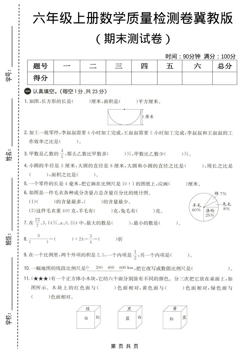 六年级上数学期末质量测试卷4《冀教版》金榜学科-专注整理分享幼、小、初、高学科教资,一站式解决孩子学习资料难题,帮助孩子全方位提升成绩。金榜学科