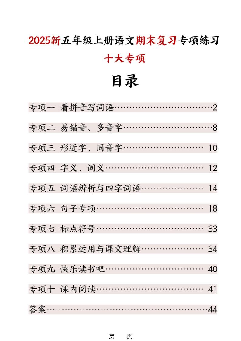 五年级上册语文期末复习十大专项练习金榜学科-专注整理分享幼、小、初、高学科教资，一站式解决孩子学习资料难题，帮助孩子全方位提升成绩。金榜学科