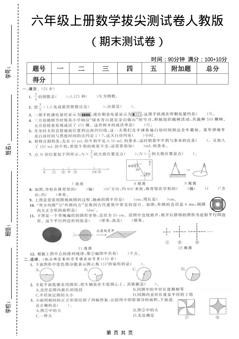 六年级上数学期末拔尖测试卷1《人教版》金榜学科-专注整理分享幼、小、初、高学科教资，一站式解决孩子学习资料难题，帮助孩子全方位提升成绩。金榜学科