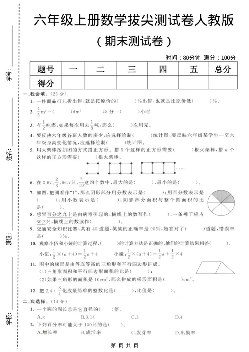 六年级上数学期末拔尖测试卷7《人教版》金榜学科-专注整理分享幼、小、初、高学科教资，一站式解决孩子学习资料难题，帮助孩子全方位提升成绩。金榜学科