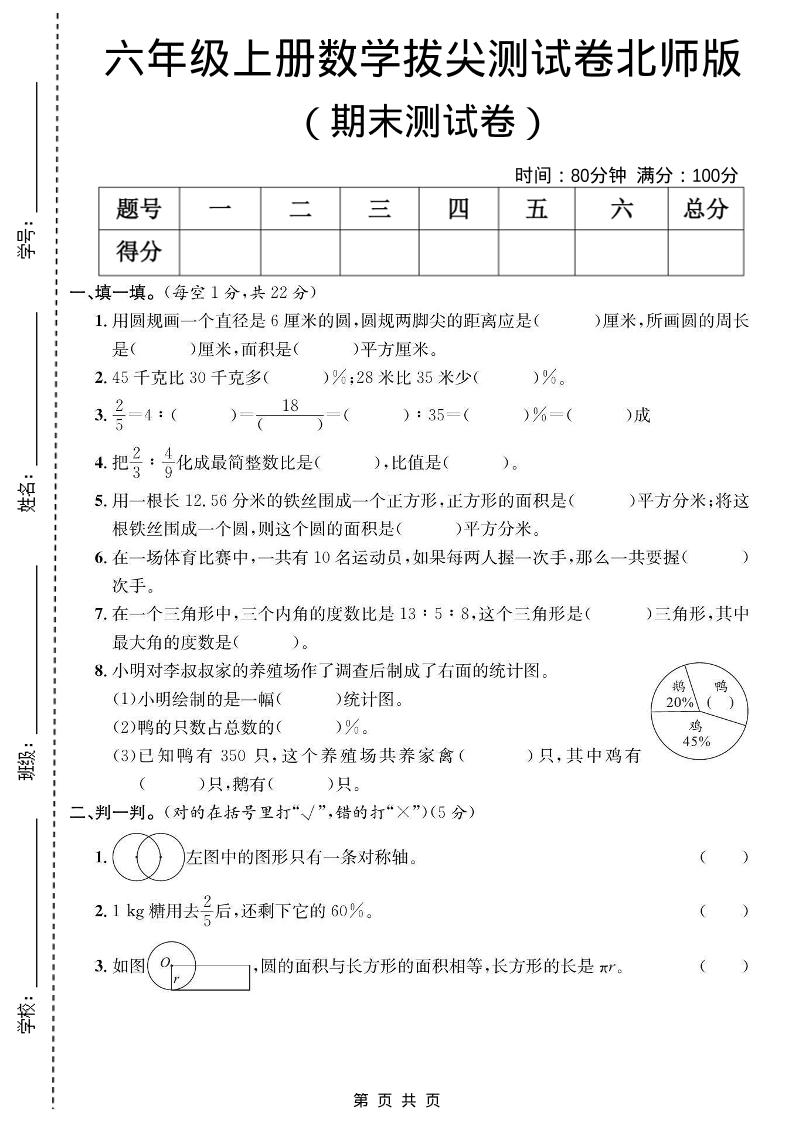 六年级上数学期末拔尖测试卷《北师版》金榜学科-专注整理分享幼、小、初、高学科教资，一站式解决孩子学习资料难题，帮助孩子全方位提升成绩。金榜学科