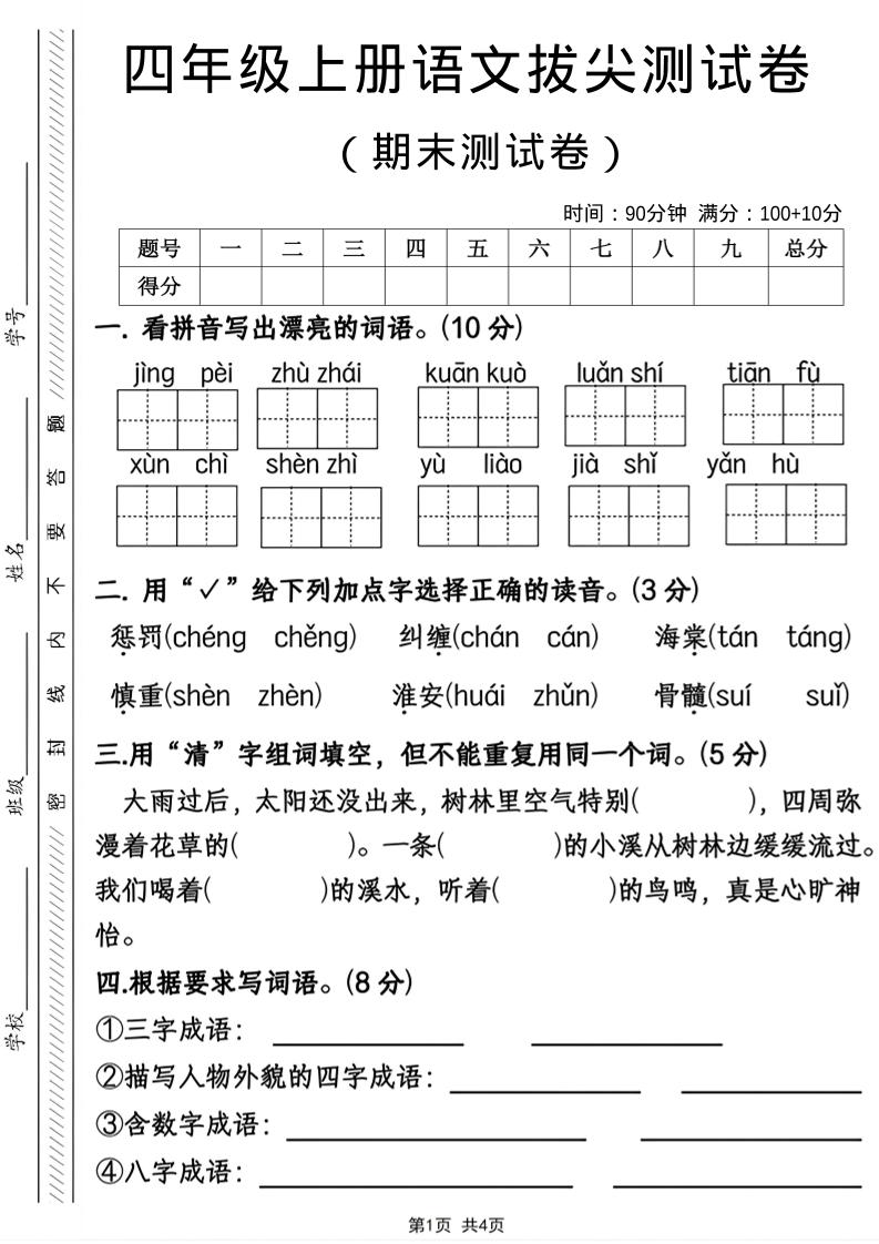 四年级上语文期末拔尖测试卷金榜学科-专注整理分享幼、小、初、高学科教资，一站式解决孩子学习资料难题，帮助孩子全方位提升成绩。金榜学科