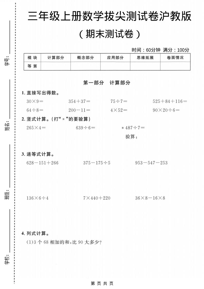 三年级上数学期末拔尖测试卷6《沪教版》金榜学科-专注整理分享幼、小、初、高学科教资，一站式解决孩子学习资料难题，帮助孩子全方位提升成绩。金榜学科