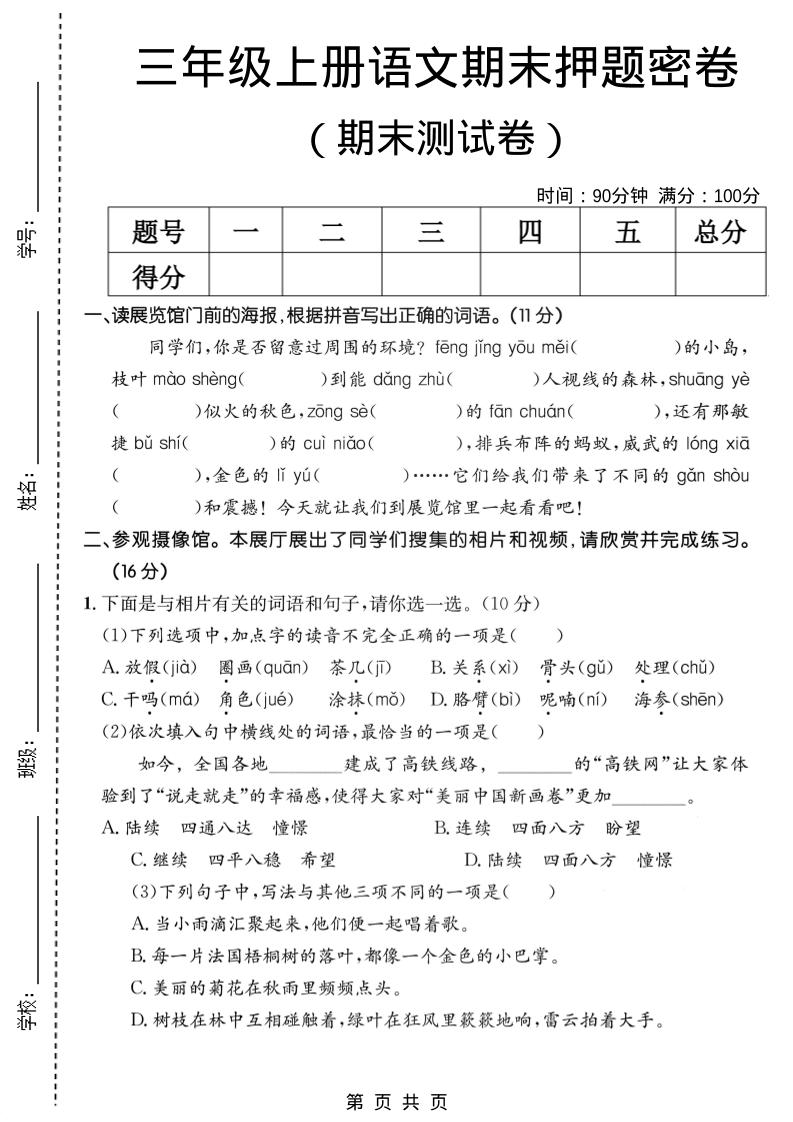 三年级上语文期末押题测试卷2金榜学科-专注整理分享幼、小、初、高学科教资，一站式解决孩子学习资料难题，帮助孩子全方位提升成绩。金榜学科