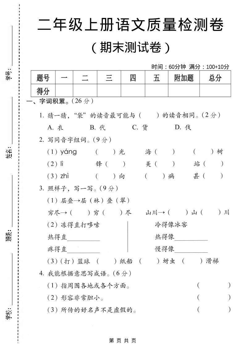 二年级上语文期末质量测试卷金榜学科-专注整理分享幼、小、初、高学科教资，一站式解决孩子学习资料难题，帮助孩子全方位提升成绩。金榜学科