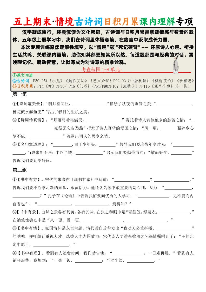 五上语文期末·情境古诗词日积月累课内理解专项金榜学科-专注整理分享幼、小、初、高学科教资，一站式解决孩子学习资料难题，帮助孩子全方位提升成绩。金榜学科