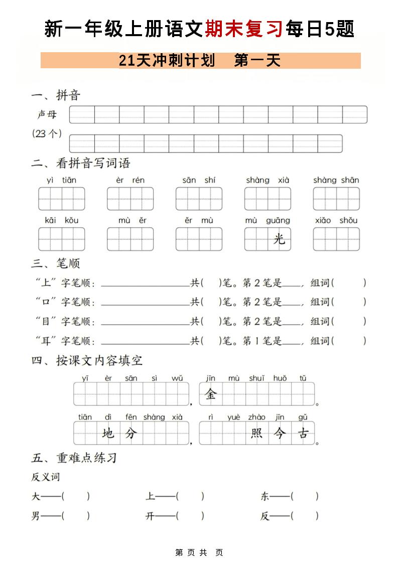 一年级上语文期末复习21天冲刺计划每日5道题金榜学科-专注整理分享幼、小、初、高学科教资，一站式解决孩子学习资料难题，帮助孩子全方位提升成绩。金榜学科