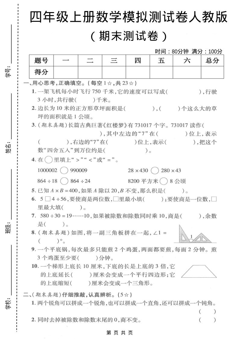 四年级上数学期末模拟测试卷《人教版》金榜学科-专注整理分享幼、小、初、高学科教资，一站式解决孩子学习资料难题，帮助孩子全方位提升成绩。金榜学科