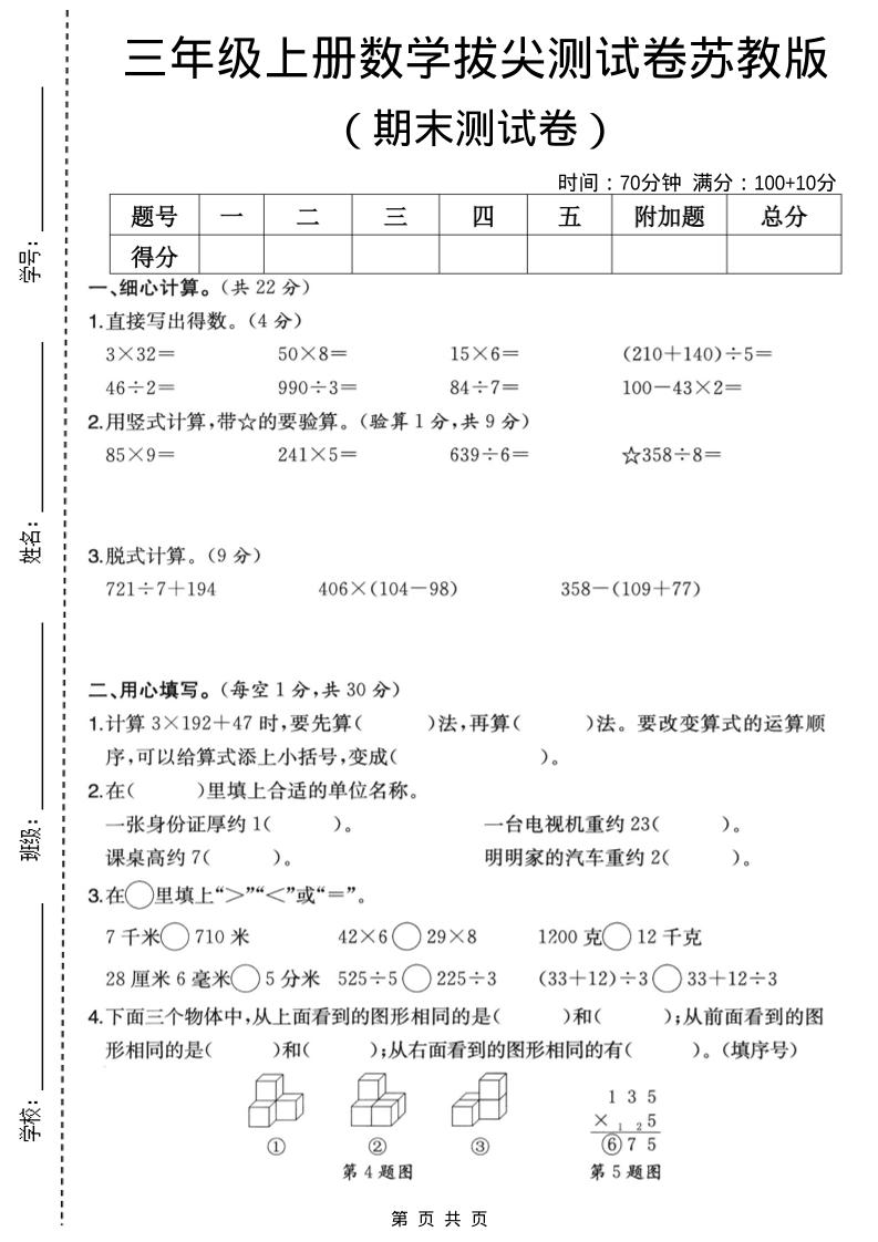 三年级上数学期末拔尖测试卷6《苏教版》金榜学科-专注整理分享幼、小、初、高学科教资，一站式解决孩子学习资料难题，帮助孩子全方位提升成绩。金榜学科
