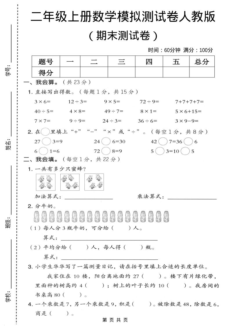 二年级上数学期末模拟测试卷4《人教版》金榜学科-专注整理分享幼、小、初、高学科教资，一站式解决孩子学习资料难题，帮助孩子全方位提升成绩。金榜学科