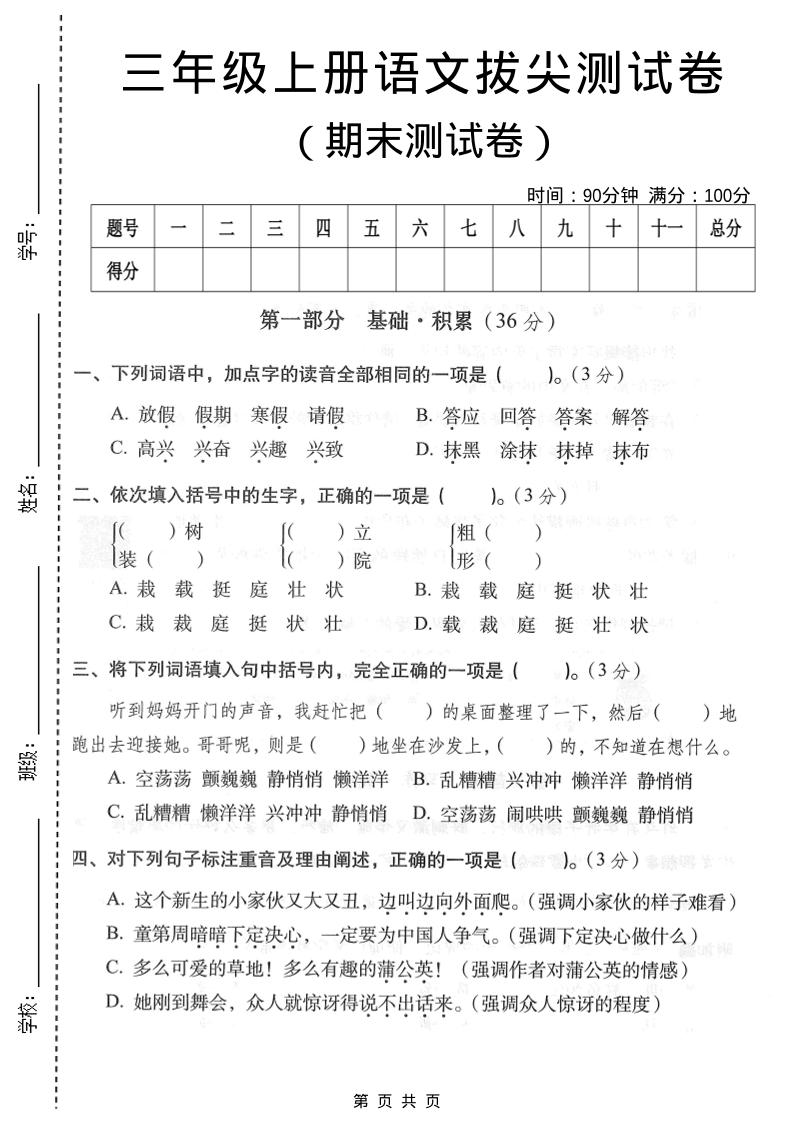 三年级上语文期末拔尖测试卷3金榜学科-专注整理分享幼、小、初、高学科教资，一站式解决孩子学习资料难题，帮助孩子全方位提升成绩。金榜学科