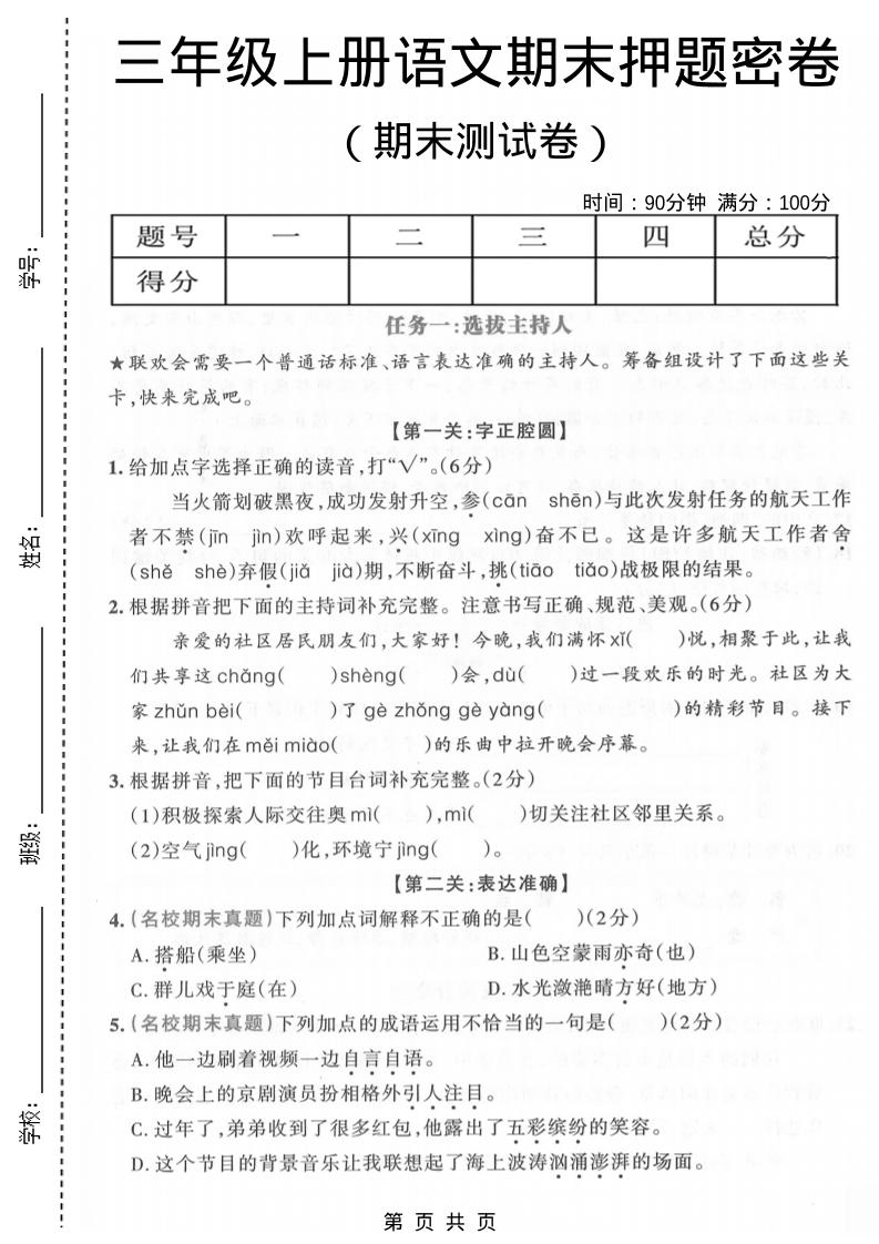 三年级上语文期末押题测试卷4金榜学科-专注整理分享幼、小、初、高学科教资，一站式解决孩子学习资料难题，帮助孩子全方位提升成绩。金榜学科