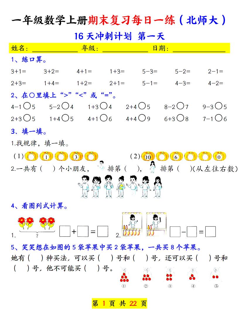 一年级上数学期末复习每日一练《北师版》金榜学科-专注整理分享幼、小、初、高学科教资，一站式解决孩子学习资料难题，帮助孩子全方位提升成绩。金榜学科