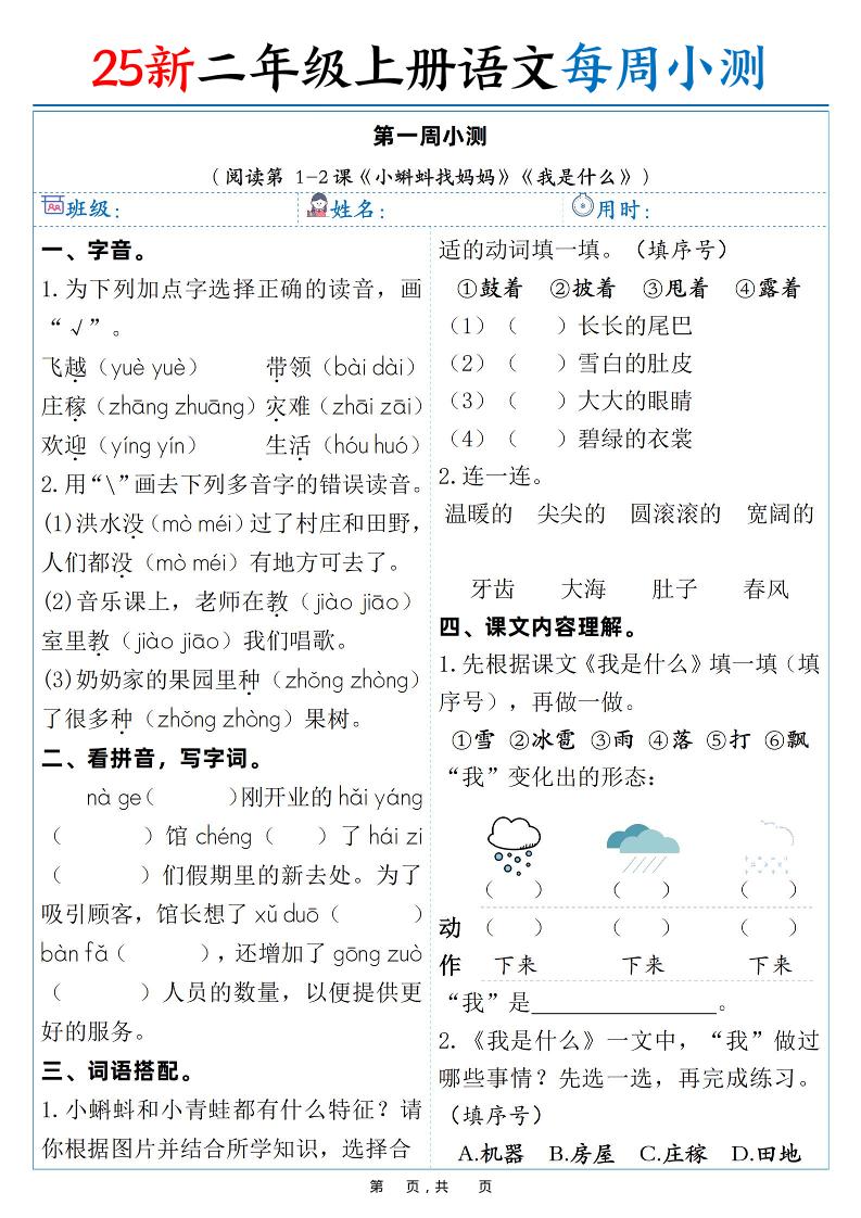 25新二年级上语文每周小测（含答案38页）金榜学科-专注整理分享幼、小、初、高学科教资，一站式解决孩子学习资料难题，帮助孩子全方位提升成绩。金榜学科
