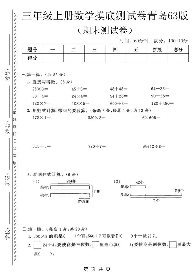 三年级上数学期末摸底测试卷《青岛63版》金榜学科-专注整理分享幼、小、初、高学科教资，一站式解决孩子学习资料难题，帮助孩子全方位提升成绩。金榜学科