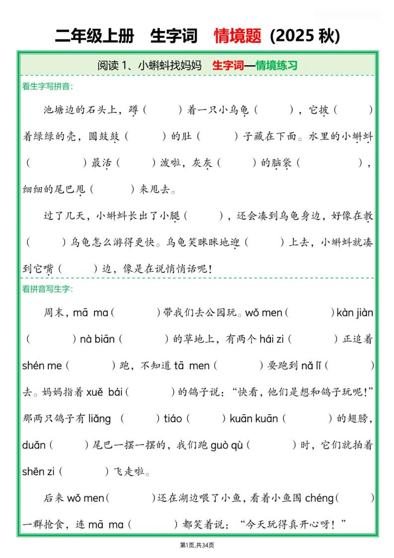 25新二年级上语文生字词情境题(含答案)金榜学科-专注整理分享幼、小、初、高学科教资，一站式解决孩子学习资料难题，帮助孩子全方位提升成绩。金榜学科