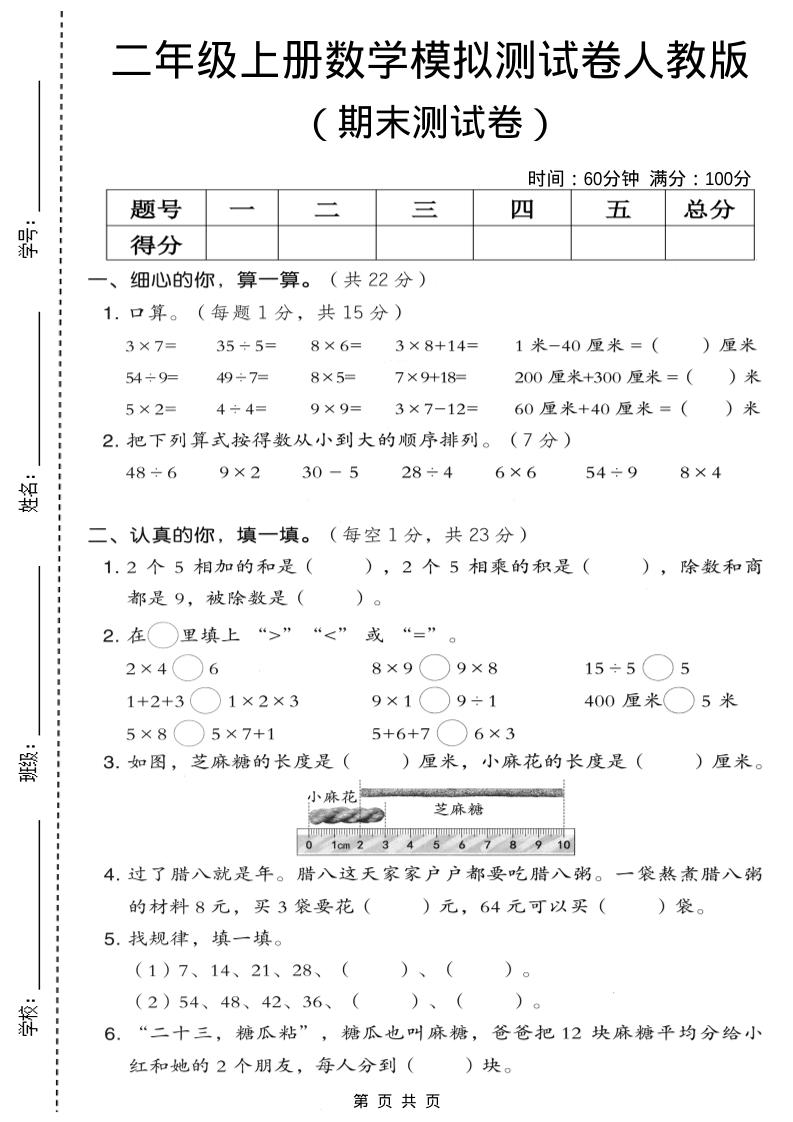 二年级上数学期末模拟测试卷7《人教版》金榜学科-专注整理分享幼、小、初、高学科教资，一站式解决孩子学习资料难题，帮助孩子全方位提升成绩。金榜学科