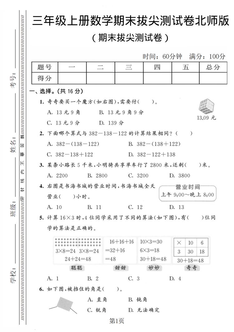 三年级上数学期末拔尖测试卷4《北师版》金榜学科-专注整理分享幼、小、初、高学科教资，一站式解决孩子学习资料难题，帮助孩子全方位提升成绩。金榜学科