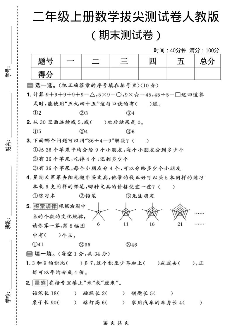 二年级上数学期末拔尖测试卷10《人教版》金榜学科-专注整理分享幼、小、初、高学科教资，一站式解决孩子学习资料难题，帮助孩子全方位提升成绩。金榜学科