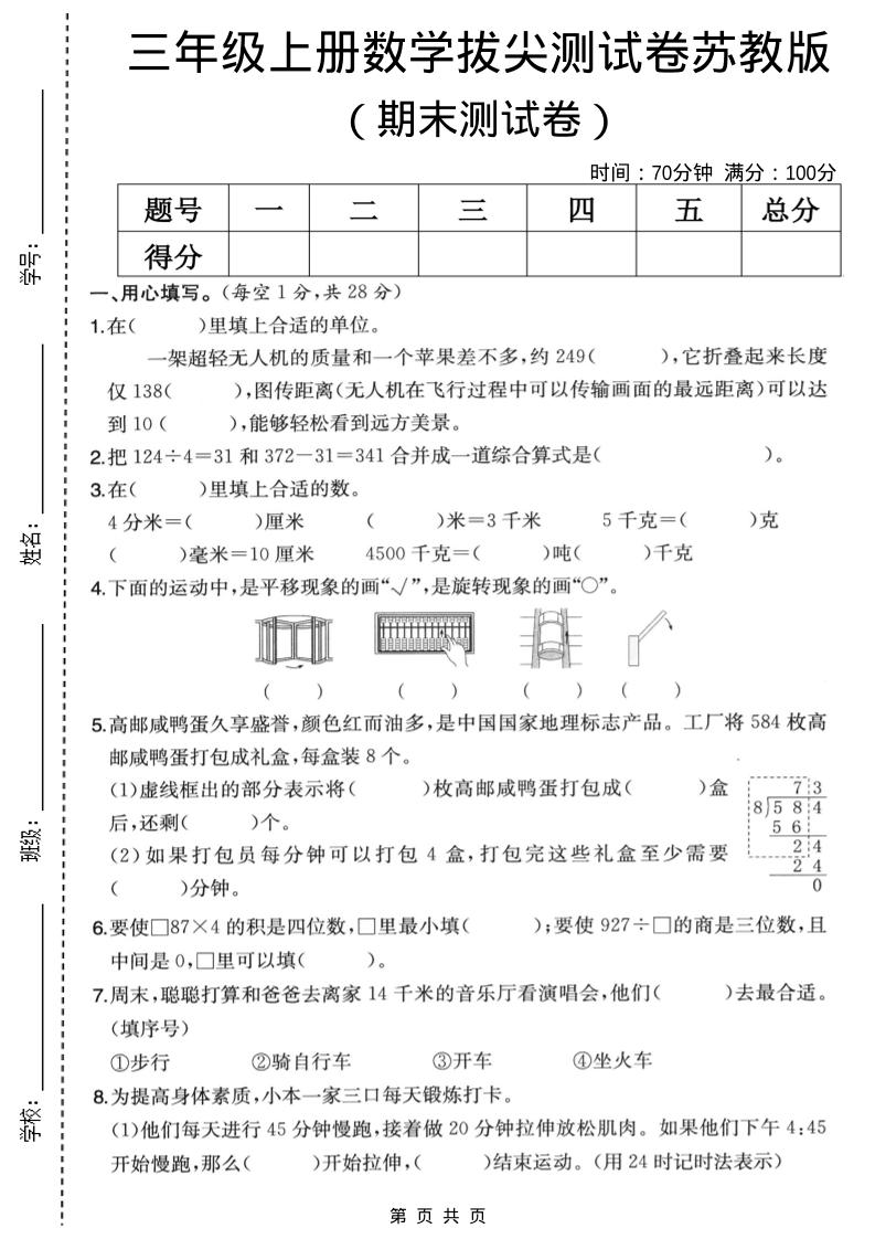 三年级上数学期末拔尖测试卷5《苏教版》金榜学科-专注整理分享幼、小、初、高学科教资，一站式解决孩子学习资料难题，帮助孩子全方位提升成绩。金榜学科